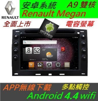 安卓版 雷諾 Renault Megan 音響 主機 汽車專用 主機 導航 倒車影像 Android 音響 DVD MP3 汽車音響