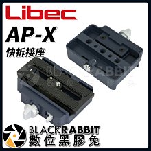 數位黑膠兔【 Libec AP-X 快拆接座 】 腳架 三腳架 攝影 錄影 雲台 Manfrotto Sachtler