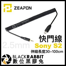 數位黑膠兔【 ZEAPON 至品 2.5mm 快門線 Sony S2 】 Micro 2 滑軌 電動滑軌 APP 控制線
