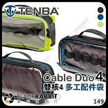 黑膠兔商行【 Tenba 天霸 Cable Duo 4 雙核4 多工配件袋 】 線材收納包 相機 配件收納包 電池