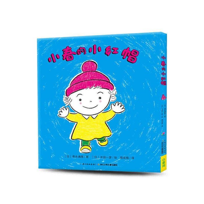小春的小紅帽 精裝海豚繪本花園兒童圖畫故事書0-1-2-3-4-5-6歲幼閱讀學習