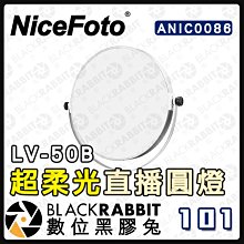 數位黑膠兔【NiceFoto LV-50B 超柔光 直播圓燈】直播 柔光 攝影燈 補光燈
