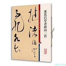 【福爾摩沙書齋】董其昌草書唐詩二首(彩色放大本中國著名碑帖·第八集)