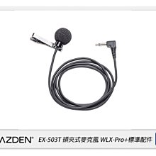 ☆閃新☆Azden日本 EX-503T領夾式麥克風 WLX-Pro+標準配件(EX503T，公司貨)
