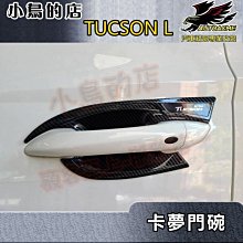 【小鳥的店】2022-24 TUCSON L【外 門碗-碳纖】門把保護貼膜 車門防刮貼片 卡夢門碗貼 tucsonl配件