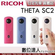 【數位達人】【送註冊禮】公司貨 理光 RICOH THETA SC2 炫彩夜拍360相機 全景攝影機