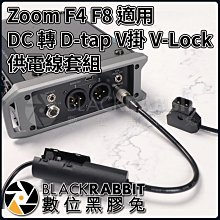 數位黑膠兔【 Zoom F4 F8 適用 DHC-1 DC 轉 D-tap V掛 V-Lock 供電線套組 】  充電