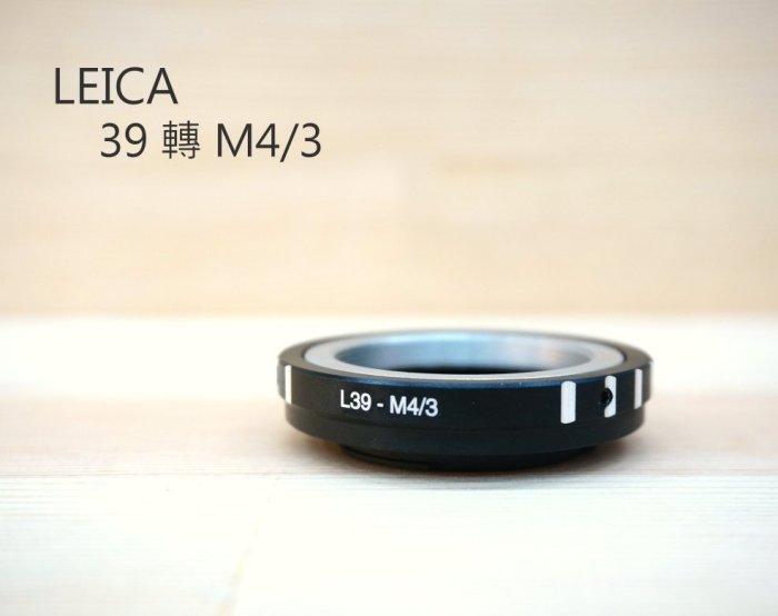 【中壢NOVA-水世界】LEICA 轉 M43 轉接環 鏡頭轉接 金屬接環 L39 M39 鏡頭接 Pansonic機身