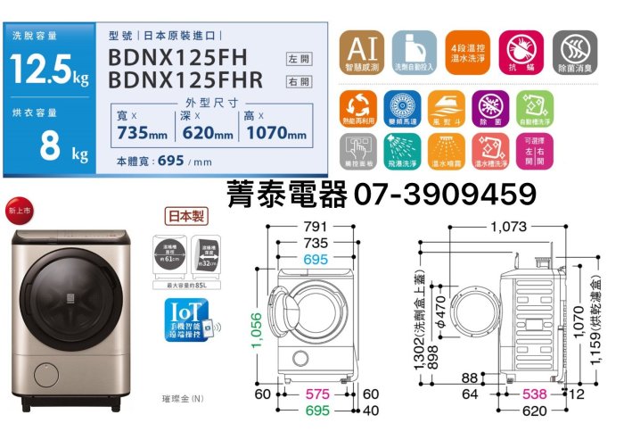 ☎HITACHI【BDNX125FHR右開】日立12.5公斤日本原裝滾筒洗脫烘-洗劑自動投入~4段溫水~除臭抗螨行程