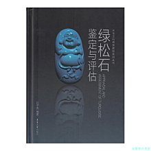 【福爾摩沙書齋】綠松石鑒定與評估