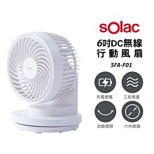 【 Solac 】SFA-F01 6吋DC無線行動風扇 桌扇 電扇 無線電扇 循環扇 電風扇 F01 USB充電