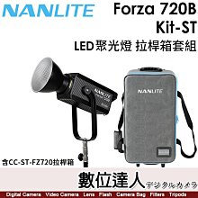 【數位達人】南光 Nanlite Forza 720B Kit-ST LED 雙色溫 聚光燈【拉桿箱套組】棚燈 補光燈／2700-6500K／保榮卡口／800W