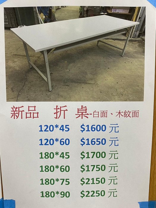 新品-180*90木紋折桌 辦公折疊桌 H型折合會議桌 收納工作桌 事務桌 辦公桌 數量可詢31225105[年強二手傢俱]