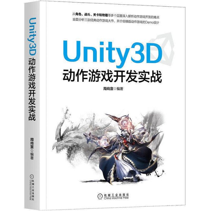 極致優品 正版書籍Unity3D動作游戲開發實戰 SJ955