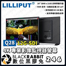 數位黑膠兔【LILLIPUT 利利普 Q28 28" 12G-SDI 4K 專業影像 監視器螢幕】監控 監看螢幕 顯示器 液晶 遠端控制