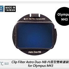 ☆閃新☆STC Clip Filter Astro Duo-NB 內置型雙峰濾鏡for Olympus M43(公司貨)