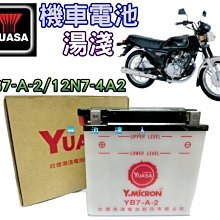 【電池達人】湯淺 YB7-A-2=12N7-4A2 GS 迎光150 FZ150 FZR150 舊品強制回收 工資另計