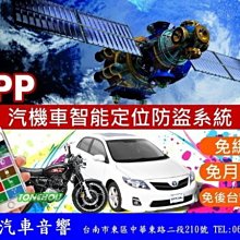 通豪汽車音響 APP 汽機車 智能GPS定位防盜系統 定位愛車&軌跡 GPS防盜 可手機搖控防盜啟動.解除