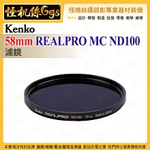 6期 Kenko 58mm REALPRO MC ND100 ND濾鏡 抗反射多層鍍膜 防紫外線外殼 超薄框架 保護鏡