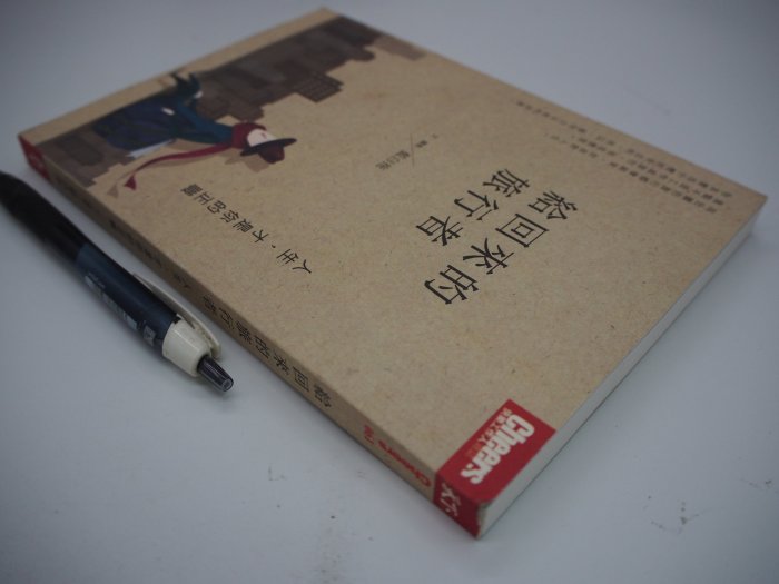 【月界二手書店】給回來的旅行者：人生，才是你的正職_藍白拖_天下雜誌出版_原價280　〖心靈成長〗CIB