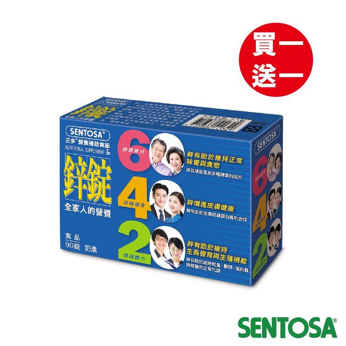 三多鋅錠90錠~超值買一送一(產品效期至2025年04月)