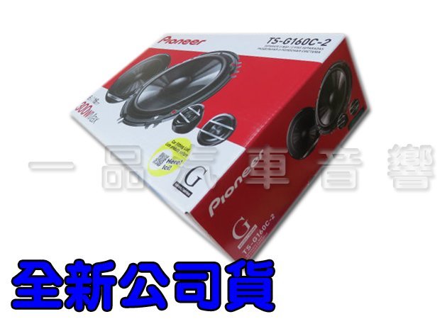 一品. Pioneer 先鋒 6吋或6.5吋兩用分音喇叭.全新公司貨 TS-G160C-2