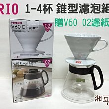 ~湘豆咖啡~附發票 HARIO V60 1~4杯 陶瓷錐型濾杯濾泡組合 【贈 Hario V60 02 濾紙1盒】