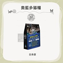 （Allando奧藍多）無穀貓飼料 1.2kg 貓咪飼料 貓飼料 貓乾糧 貓糧 主食 貓咪 貓 全魚宴