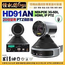 24期 預購 怪機絲 HD91AN-NDI-POE 3G-SDI HDMI IP PTZ 攝影機 全高清 公司貨
