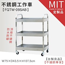 ☆LG樂鋼II(台灣製造)預購品【不銹鋼工作推車 FQTW-09SAB】工具車 工作車 工作桌 不鏽鋼推車 不鏽鋼車