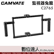 【數位達人】CAMVATE C2765 監視器兔籠套件 帶把手 可調高度 手柄／適用7-10吋 顯示器