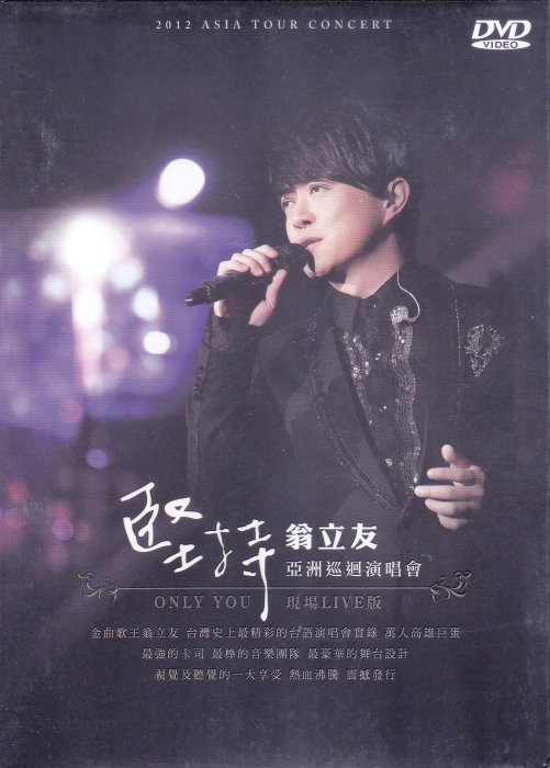 豪記 翁立友 堅持亞洲巡迴演唱會Live DVD 全新