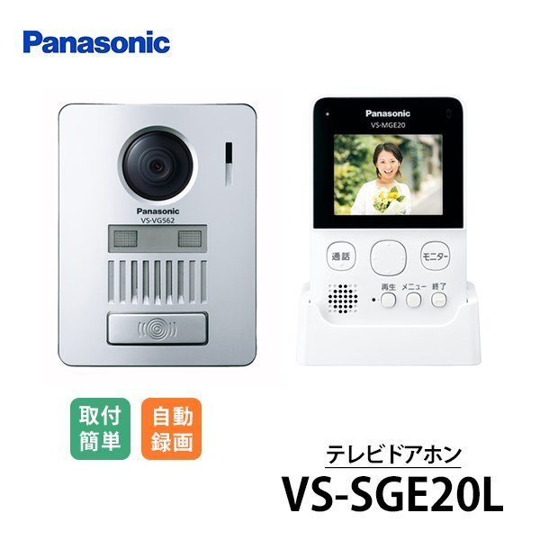 現貨在台灣~日本~國際牌~PANASONIC~VS-SGE20L-無線視訊門鈴對講機~SGD10L後繼款~=