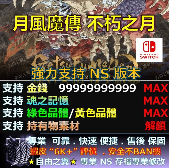 【NS】月風魔傳 不朽之月 -專業存檔修改 替換 Cyber Save Wizard 月風 魔傳 不朽 之月