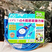 =海神坊=NS-914-30 1切4插節能動力線 工業用延長線 電源線 裝潢/工廠/工地/露營/野營 保固10年 10米