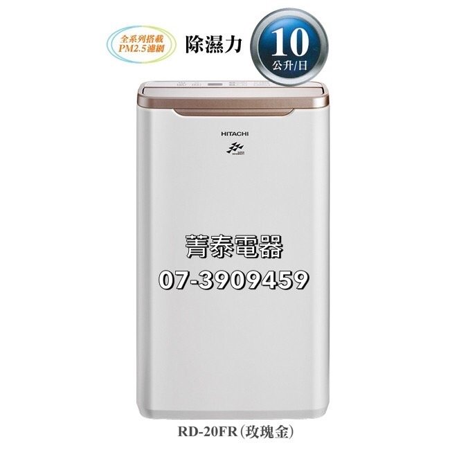 ☎『可申請900元 免運費』HITACHI【RD-20FR玫瑰金】日立10L清淨除濕機~節能一級~PM2.5濾網~可定時