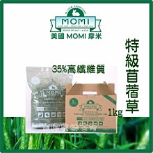 【阿肥寵物生活】美國摩米 MOMI 特級苜蓿草1kg 35%高纖維質 牧草