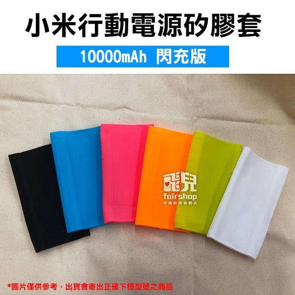 【飛兒】小米 行動電源 矽膠套 10000mAh 閃充版 / 小米 行動電源 保護套 軟套 198