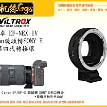 怪機絲 樂華 唯卓 EF-NEX IV Canon 鏡頭轉 SONY E 轉接環 四代 A6500 A7 A9 自動對焦