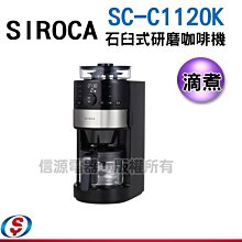 可議價【新莊信源】SIROCA石臼式全自動研磨咖啡機SC-C1120K(SS)