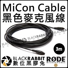 數位黑膠兔【 RODE MiCon Cable 3m 麥克風線 黑色 公司貨 】MIC Lavalier HS1 Pin
