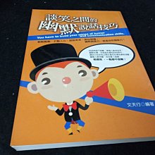 【珍寶二手書齋FA173】談笑之間的幽默說話技巧9789866531309 文天行 波希米亞