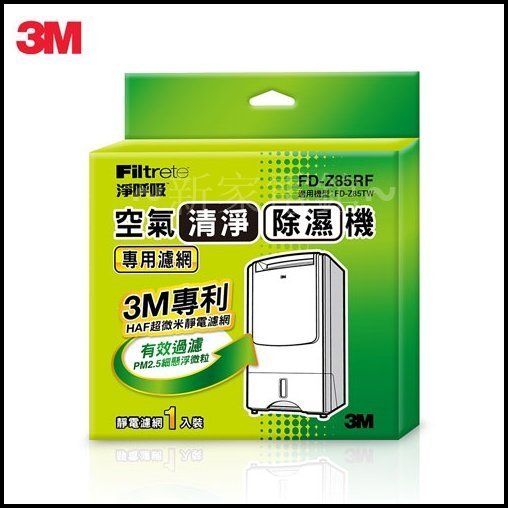 *~新家電錧~*【3M FD-Z85RF】除濕輪式空氣清淨除濕機專用濾網