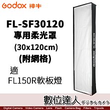 【數位達人】Godox 神牛 FL-SF30120 專用柔光罩附網格 For FL150R 柔性軟板 LED燈 卷布燈