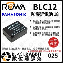 數位黑膠兔【 ROWA 電池 18 FOR PANASONIC BLC12 DC12 鋰電池 】 松下 充電 電池