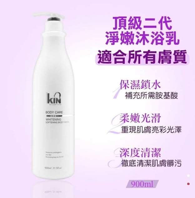 💖公司貨 現貨💖KIN頂級二代淨嫩沐浴乳900ml