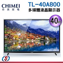可議價【信源】40吋【CHIMEI奇美低藍光液晶顯示器+視訊盒】 TL-40A800 / TL40A800