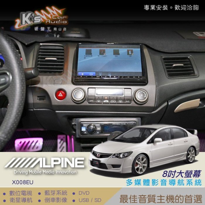 破盤王/岡山╭本田 HONDA 喜美八代【ALPINE X008EU 8吋大螢幕專用主機】數位 導航 藍芽 倒車 高音質