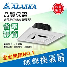 換氣扇大風地748A/營業型 110V 輕鋼架省電無聲通風扇 ALASKA阿拉斯加【東益氏】售台達電子 中一電工 三菱