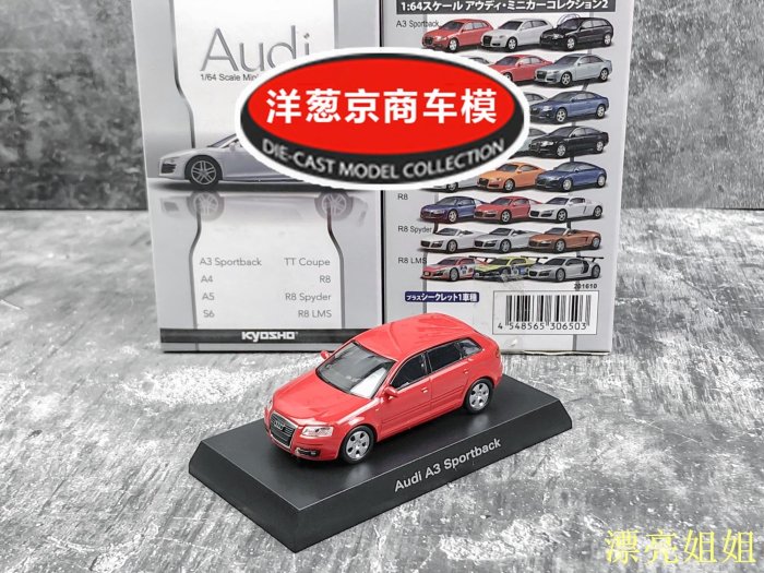 熱銷 模型車 1:64 京商 kyosho 奧迪 Audi A3 Sportback 紅色 大溜背設計 車模